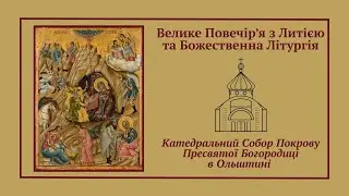 Велике Повечір’я з Литією та Божественна Літургія онлайн | 24.12.2025