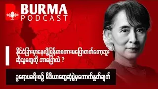 နိုင်ငံခြားမှာနေလို့ မြန်မာစကားမပြောတတ်တော့ဘူးဆိုသူတွေကို #ဒေါ်အောင်ဆန်းစုကြည် ဘာပြောလဲ ?
