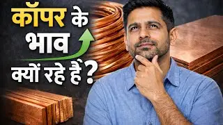 Why is the Copper price increasing? | explained in Hindi