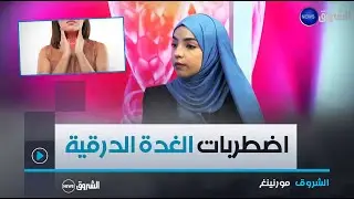 الشروق مورنينغ| اضطرابات الغدة الدرقية.. الأسباب و الأعراض، طرق الوقاية و أفضل العلاجات الطبيعية