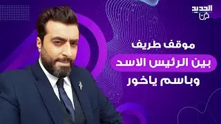 موقف طريف بين الرئيس بشار الاسد و باسم ياخور يتصدر التريند.. اليكم ما حصل بينهما خلال لقائهما الاخير