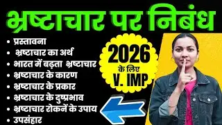 भ्रष्टाचार पर निबंध // Board Exam 2026 के लिए V. Important Essay // class 10 & class 12 // exam //