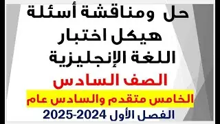 شرح ومناقشة أسئلة هيكل اختبار اللغة الإنجليزية  الصف السادس  الفصل الأول  للعام الدراسي 2024-2025
