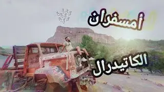 مغامرة كاتيدرال الخطيرة ، طلعنا للقمة - نهار ماكيتنساش | (طراجي- الجزء الأول)