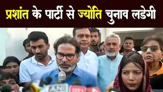 Prashant Kishor के पार्टी से चुनाव लड़ेगी  Jyoti Singh,  Pawan Singh Wife Jyoti Singh Meets Prashant