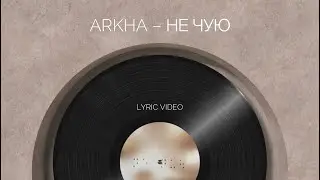 ARKHA &ndash; Не чую (lyric video)