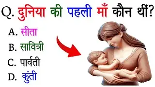 दुनिया की पहली माँ कौन थी? | GK Question in Hindi | gk video | gk quiz | questions and answers 