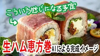 【生ハム恵方巻】を作るよ