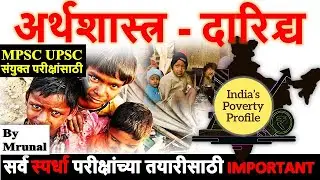 अर्थशास्त्र दारिद्र्य महत्वाचा विषय Poverty सर्व काही Economics Revision for MPSC UPSC Combine exam