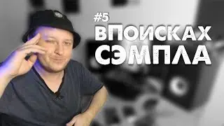 Как сделать Рэп минус | В Поисках Сэмпла #5 | Эстетика ЕБЕНЕЙ | LOW BO Beatmaking
