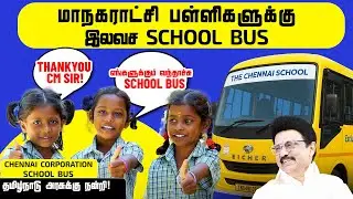 Chennai Corporation's New School Bus | Safe & Comfortable Rides for Students 🚍✨| GCC | TN Govt | DMK