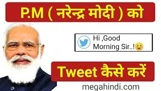 Pm ko tweet kaise kare | How to tweet pm Narendra Modi on Twitter Account | Mega hindi
