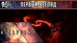 ПЕРВЫЙ ВЗГЛЯД на игру HELLPOINT от JetPOD90! Обзор action RPG в жутком фантастическом сеттинге.