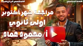 أقوى مراجعة رياضيات لأولى ثانوي – مش هتحتاج غيرها! 🚀 _ أ / محمود عماد _ الجزء الاول