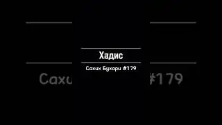 Сахих Бухари #179