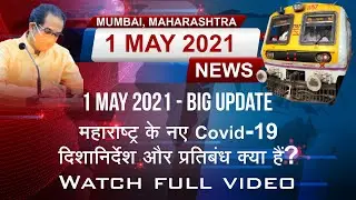 What are Maharashtra&rsquo;s new Covid 19 guidelines | Mumbai Lockdown News | corona vaccine mumbai news