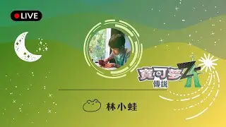 01/17【林小蛙】│繼續推主線│【寶可夢傳說 Z-A直播vol.10】