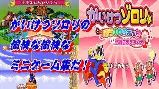 EP1523【GBA】かいけつゾロリ まほうのゆうえんち