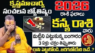 Krishnamacharya 2026 - 2027 Rashi Phalalu - కన్య రాశి వారు మట్టిని పట్టుకున్న బంగారం | Geethanjali