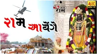 Ram Aayenge || Shree Ram Status Video New 2024 || #modi #swar_modi_official #ramlala