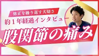 歩き方が「オシッコ我慢してるみたい」と主人に言われてました/股関節の痛みの患者様インタビュー