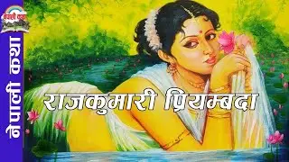 Nepali Folk Tale Rajkumari Priyembada ｜ नेपाली कथाः राजकुमारी प्रियम्बदा ｜ #nepalikatha