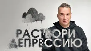 Как выйти из депрессии за 20 мин?