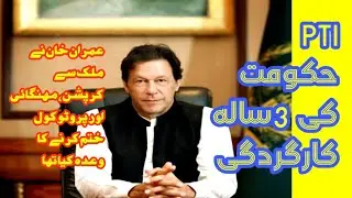 3 years performance of PTI government.