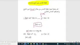 حساب نقطة التماس بين المماس والتابع 3.
