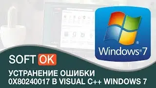 Устранение ошибки 0x80240017 в Visual C++ Windows 7