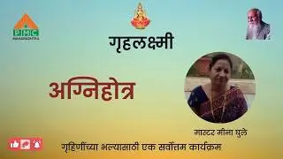 Agnihotra | मास्टर मीना घुले। अग्निहोत्र । Grihalaxmi | Meena Ghule | PMC Maharashtra
