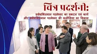 सर्वशक्तिमान परमेश्वर का प्रकटन एवं कार्य और सर्वशक्तिमान परमेश्वर की कलीसिया का विकास