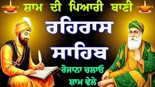 ਸ਼ਾਮ ਵੇਲੇ ਦਾ ਪਾਠ // ਰਹਿਰਾਸ ਸਾਹਿਬ // rehras Sahib // Rehras Sahib da path // rehras Gurbani jaap 