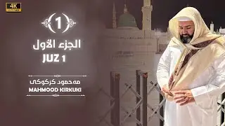قراءة خاشعة بصوت محمود كركوكي من سورة البقرة (الجزء الاول)