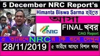 NRC Reports 5 Decamber ৫ তারিখে আসচে NRC Finally খবর আবার হবে না কি, না আবার হবে CAG reports