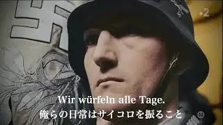 [ドイツ軍歌]和訳歌詞付き「人生はサイコロ遊び/Das Leben ist ein Würfelspiel」