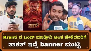 Kranti Movie Public Review | Kranti Movie First Day First Show at Kengeri