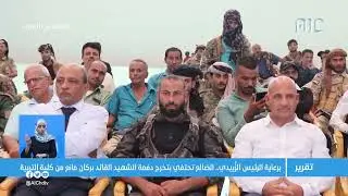 تقرير | برعاية الرئيس الزُّبيدي.. الضالع تحتفي بتخرج دفعة الشهيد القائد بركان مانع من كلية التربية