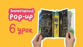 Шестой урок из курса “Элементарный pop-up” для детей.