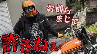 旧車乗りは100％裏切ります【警察】
