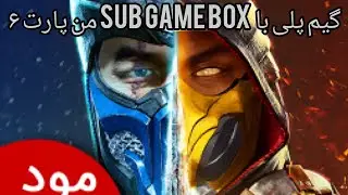 گیم پلی با sub game box من پارت ۶