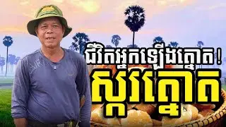 ជីវិតអ្នកឡើងត្នោត !