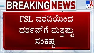 Actor Darshan Case: FSL ವರದಿಯಿಂದ ದರ್ಶನ್​ಗೆ ಮತ್ತಷ್ಟು ಸಂಕಷ್ಟ! ತನಿಖೆಗೆ ಬಲ ತುಂಬಲಿವೆ FSL ವರದಿ!