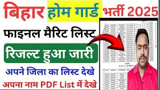 बिहार होमगार्ड फाइनल मेरिट जारी। Bihar Homeguard Final Merit List 2025|| Bihar Homeguard DOB Cut-off