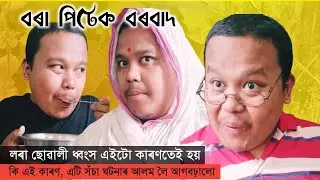 বৰা পিটেক বৰবাদ || Look East || Rajib Dowari