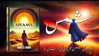 Shams Tabrizi: The Spiritual Guide of Rumi | Audiobook in Urdu/Hindi