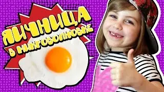 Яичница в микроволновке / Лайфхаки для детей