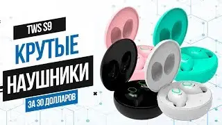 Какие беспроводные блютуз наушники лучше за 30$? TWS - S9