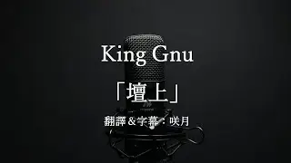 【中文字幕】King Gnu「壇上」（歌詞付き）