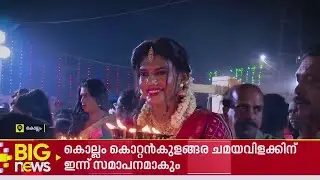 വിളക്കേന്തി അം​ഗനമാരായി പുരുഷന്മാർ; കൊറ്റൻകുളങ്ങര ചമയവിളക്കിന് ഇന്ന് സമാപനം
